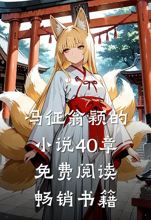 冯征翁颖的小说40章免费阅读畅销书籍