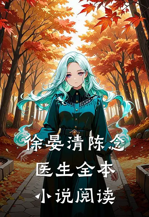 徐晏清陈念医生全本小说阅读