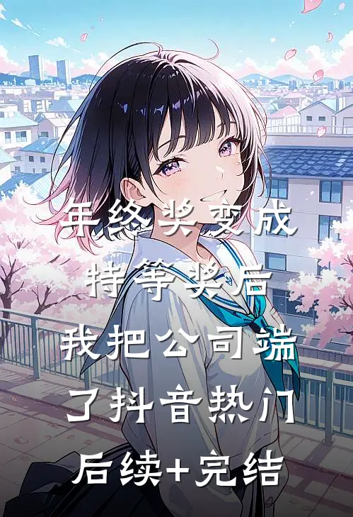 年终奖变成特等奖后，我把公司端了抖音热门后续+完结