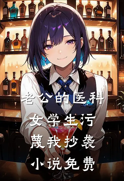 老公的医科女学生污蔑我抄袭小说免费