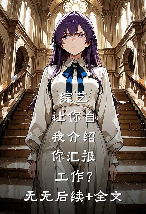 综艺：让你自我介绍，你汇报工作？无无后续+全文