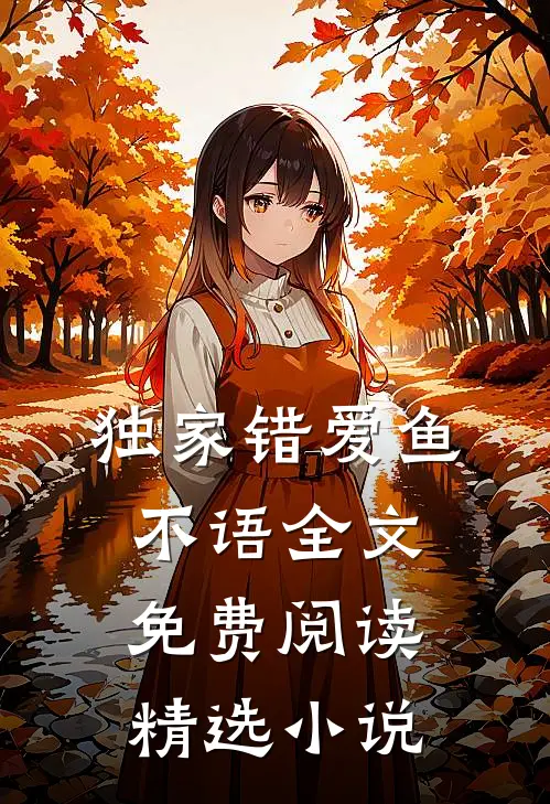 独家错爱鱼不语全文免费阅读精选小说