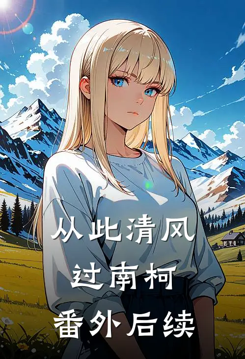 从此清风过南柯： 番外后续
