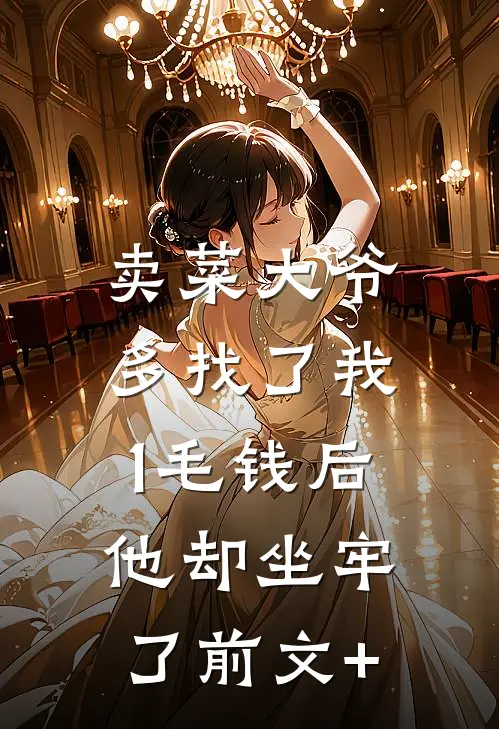 卖菜大爷多找了我1毛钱后，他却坐牢了前文+
