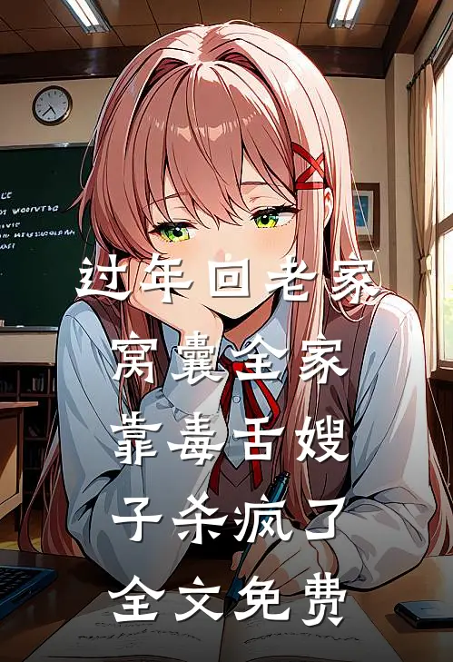 过年回老家，窝囊全家靠毒舌嫂子杀疯了全文免费