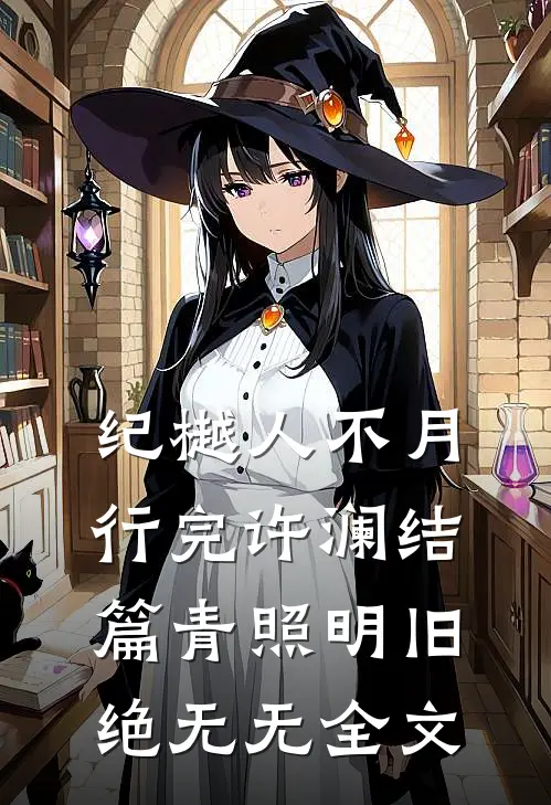 纪樾人不月行完许澜结篇青照明旧绝无无全文