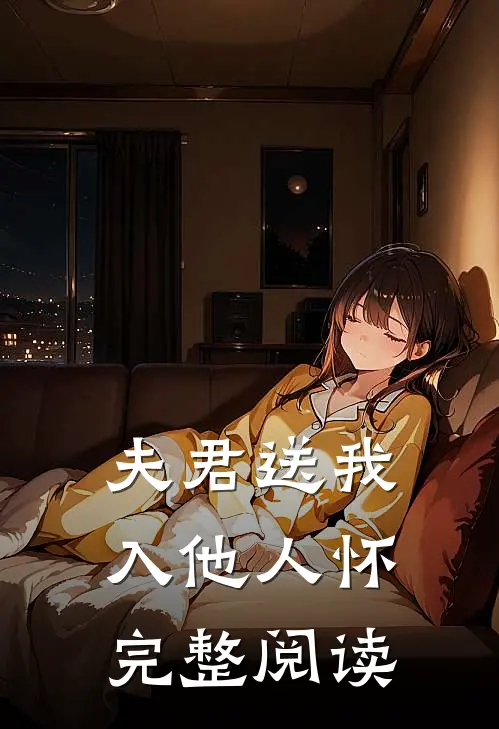 夫君送我入他人怀完整阅读