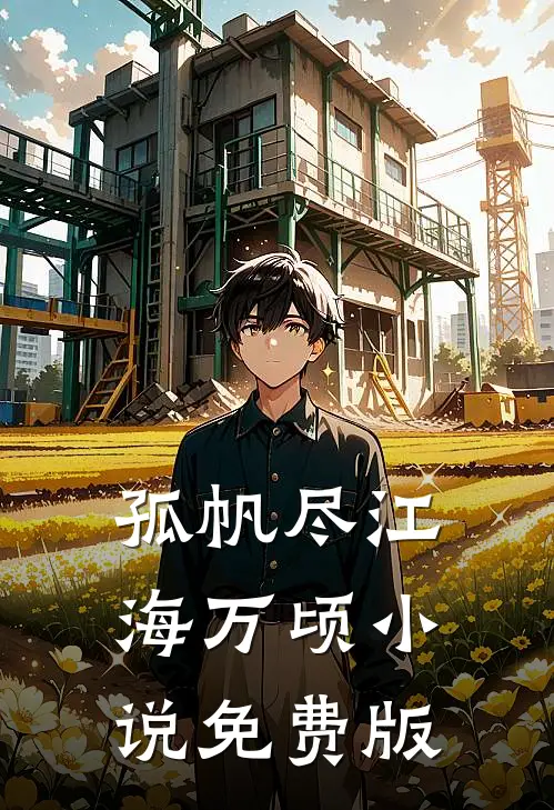 孤帆尽江海万顷小说免费版