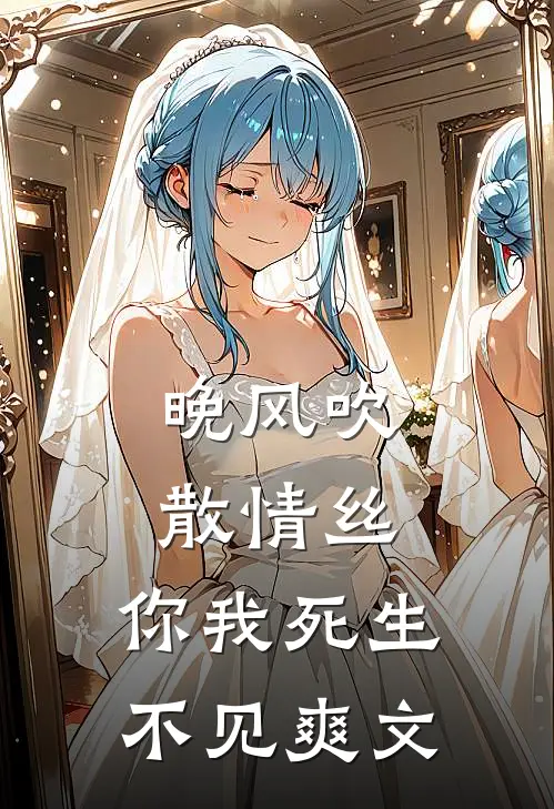晚风吹散情丝，你我死生不见爽文
