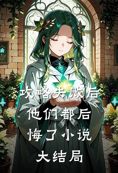 攻略失败后，他们都后悔了小说大结局