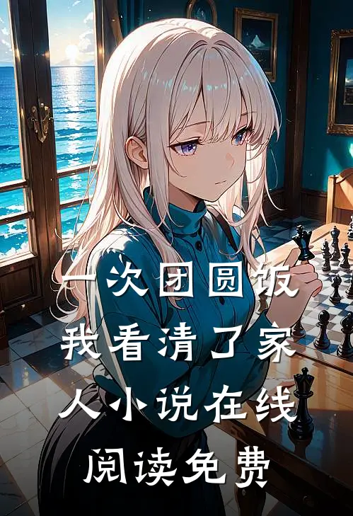 一次团圆饭，我看清了家人小说在线阅读免费
