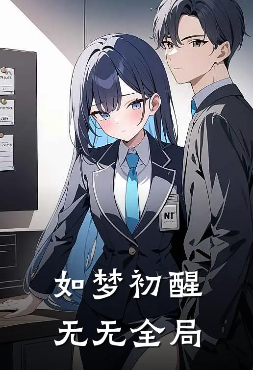 如梦初醒无无全局