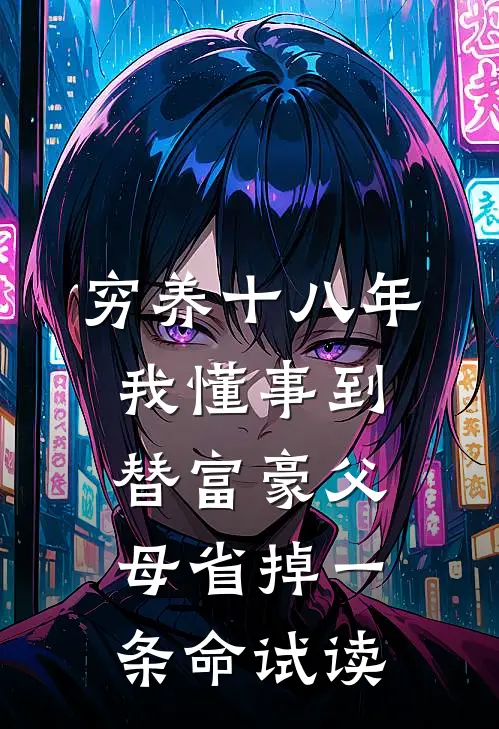 穷养十八年，我懂事到替富豪父母省掉一条命试读