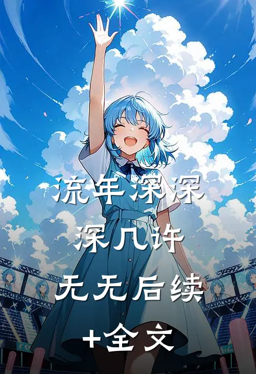 流年深深深几许:  无无后续+全文