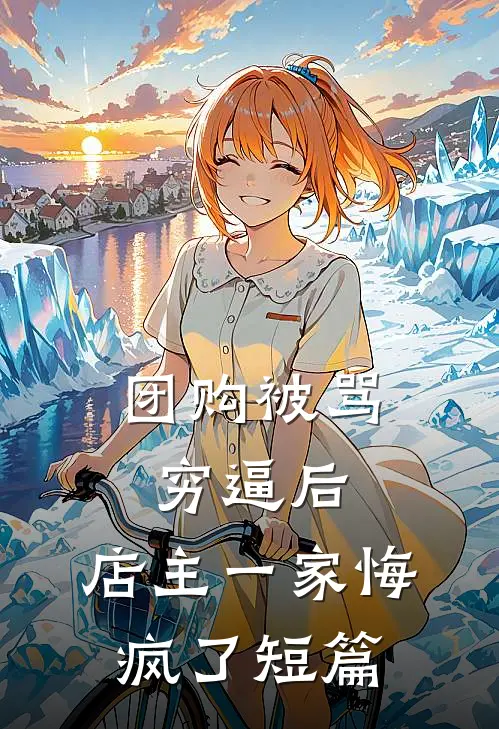 团购被骂穷逼后，店主一家悔疯了短篇