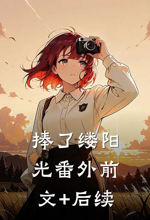 捧了缕阳光 番外前文+后续