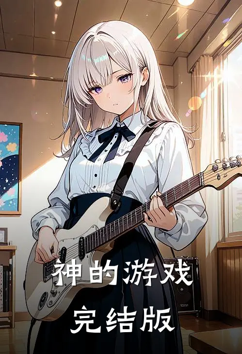 神的游戏完结版