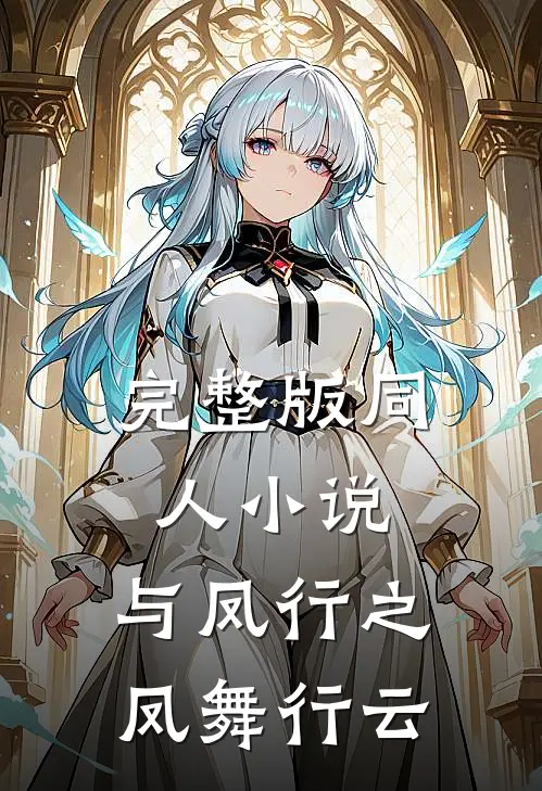 完整版同人小说：与凤行之凤舞行云
