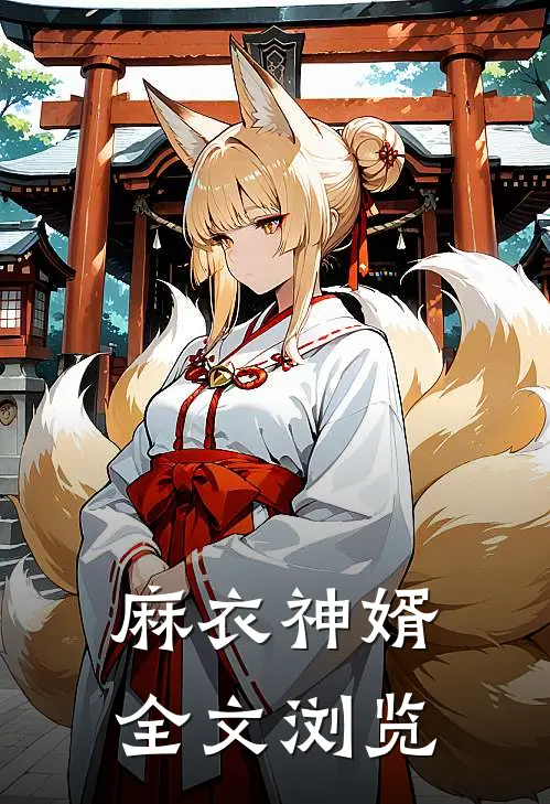 麻衣神婿全文浏览
