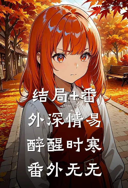 结局+番外深情易醉醒时寒：  番外无无