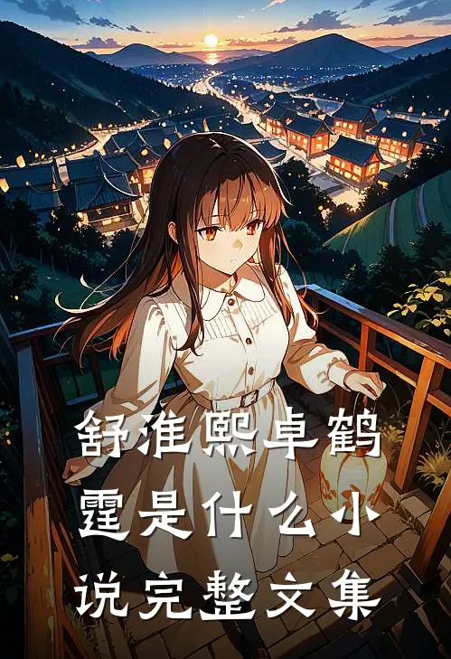 舒淮熙卓鹤霆是什么小说完整文集