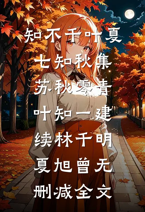 知不千叶夏七知秋集苏秋零青叶知一建续林千明夏旭曾无删减全文