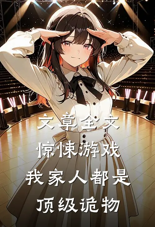 文章全文惊悚游戏：我家人都是顶级诡物