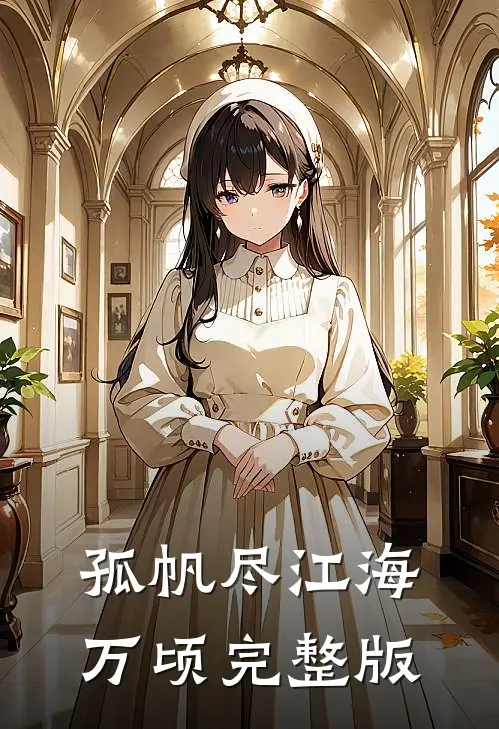 孤帆尽江海万顷完整版