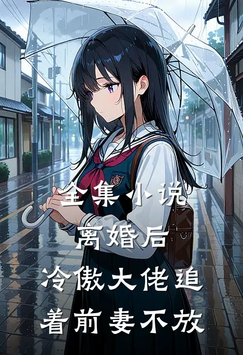 全集小说离婚后，冷傲大佬追着前妻不放