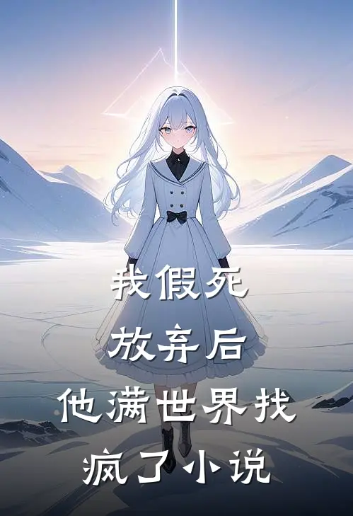 我假死放弃后，他满世界找疯了小说
