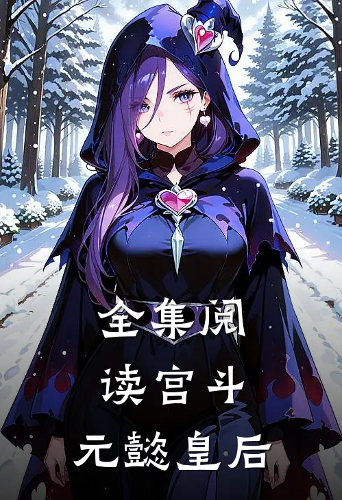 全集阅读宫斗：元懿皇后