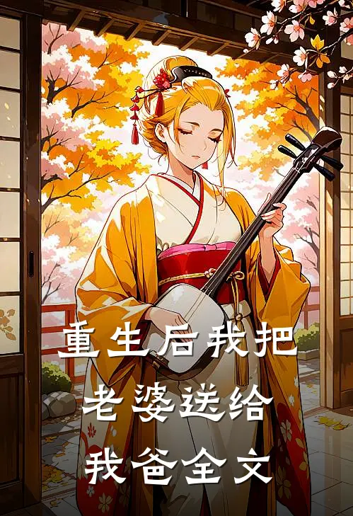 重生后我把老婆送给我爸全文