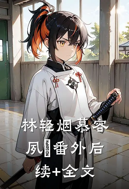 林轻烟慕容夙玦 番外后续+全文