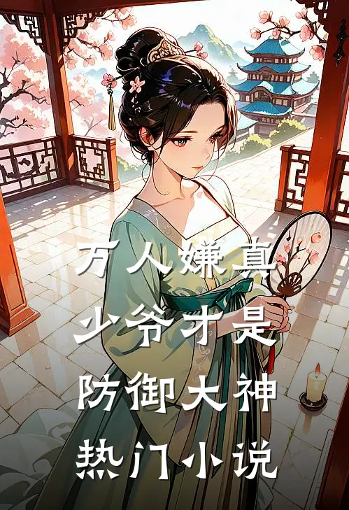 万人嫌真少爷才是防御大神热门小说