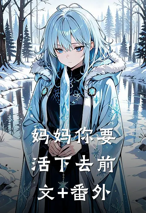 妈妈你要活下去前文+番外
