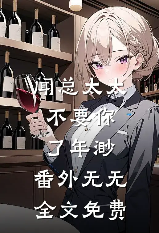 闻总太太不要你了年渺： 番外无无全文免费