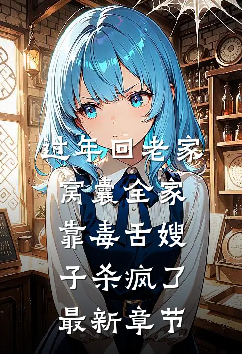 过年回老家，窝囊全家靠毒舌嫂子杀疯了最新章节