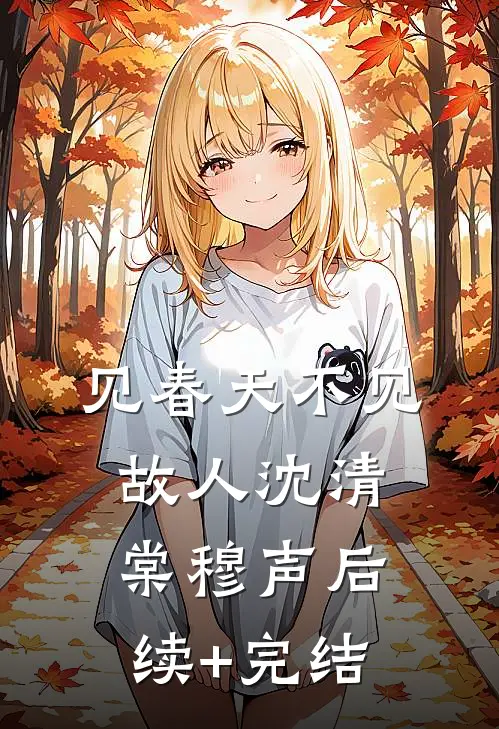 见春天不见故人沈清棠穆声后续+完结