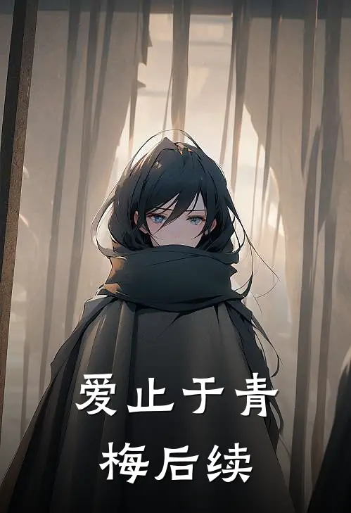 爱止于青梅后续