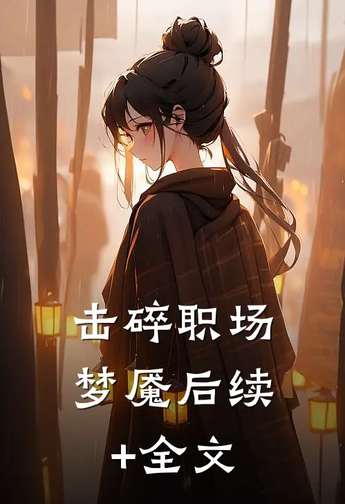 击碎职场梦魇后续+全文
