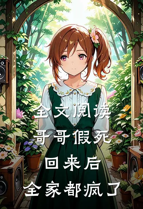 全文阅读哥哥假死回来后，全家都疯了