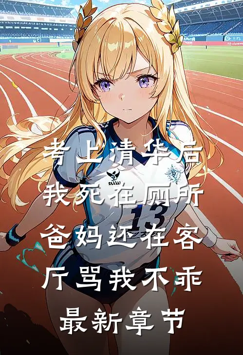 考上清华后我死在厕所，爸妈还在客厅骂我不乖最新章节