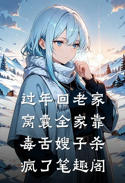 过年回老家，窝囊全家靠毒舌嫂子杀疯了笔趣阁
