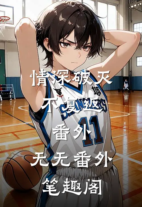 情深破灭不复返： 番外：无无番外笔趣阁