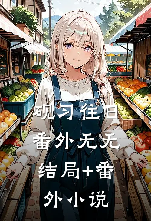 砚习往日： 番外无无结局+番外小说