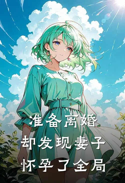 准备离婚，却发现妻子怀孕了全局
