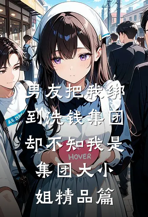男友把我绑到洗钱集团，却不知我是集团大小姐精品篇