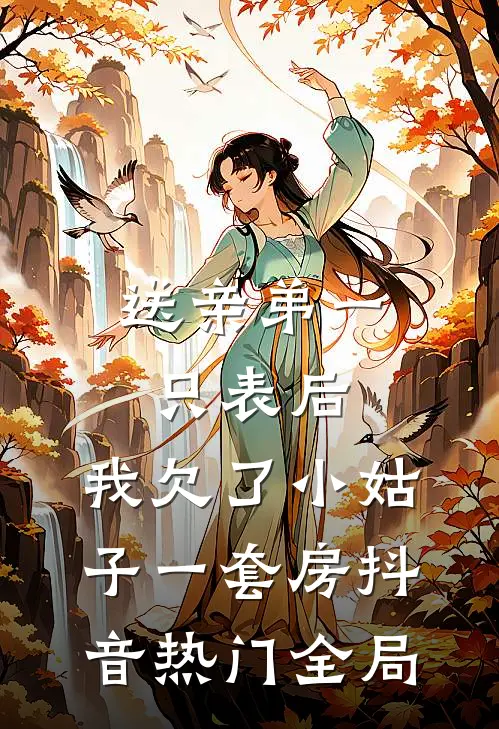 送亲弟一只表后，我欠了小姑子一套房抖音热门全局