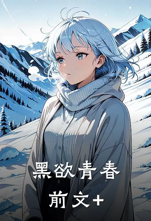 黑欲青春前文+