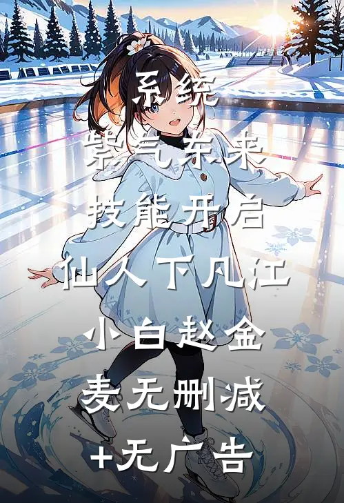 系统：紫气东来技能开启，仙人下凡江小白赵金麦无删减+无广告